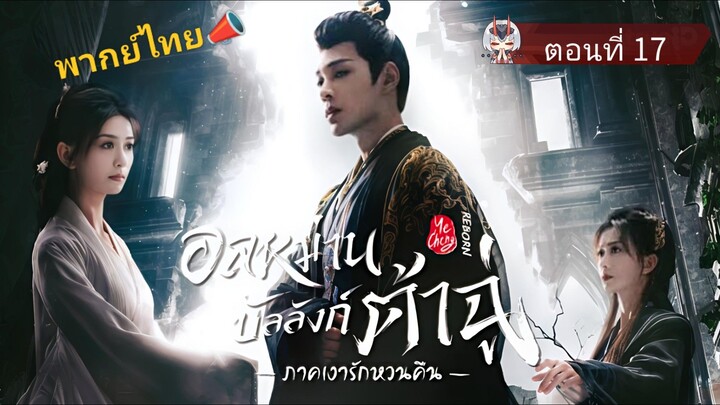 17 อลหม่านบัลลังก์ต้าฉู่ ภาคเงารักหวนคืน