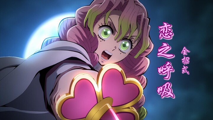 恋猫时雨！恋之呼吸·全招式合集