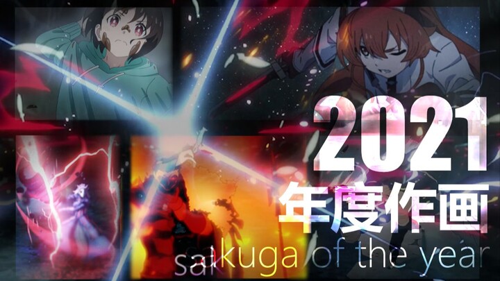 【作画MAD】2021年度精彩作画集锦——Sakuga Of The Year