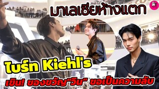 มาเลเซียห้างแตก! "ไบร์ท" Kiehl's เขิน! ของขวัญ"วิน" ขอเป็นความลับ #ไบร์ทวิน #brightwin