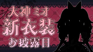 【新衣装】マジシャン？アリス？魔法少女？？このシルエットは？！【ホロライブ/大神ミオ】