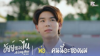 พ่อ... คนนี้อะของผม | Highlight EP.1 | อัยย์หลงไน๋ (AiLongNhai) | (ENG SUB)