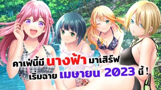 คาเฟ่นี้มีนางฟ้ามาเสิร์ฟ เตรียมฉายเมษายน ปี 2023 นี้!  | อนิเมะใหม่ Megami no Café Terrace (ข่าวสาร)