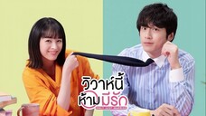 ตอนที่ 03 | วิวาห์นี้ห้ามมีรัก Only Just Married (2021)