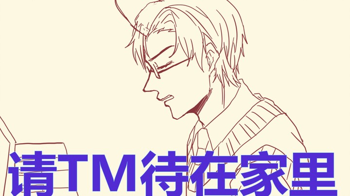 【APH|手书】请你TM待在家里！