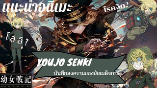 แนะนำ[Youjo Senki]บันทึกสงครามของยัยเผด็จการ