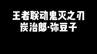 王者荣耀外服联动鬼灭之刃炭治郎，祢豆子