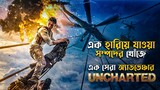 Uncharted (2022) Movie Explained in Bangla | adventure movie | cineseries