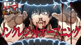 アニメ『バキ』最凶死刑囚編 第１クール ノンクレジットOP「BEASTFUL」GRANRODEO│"BAKI"(2018）