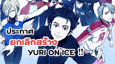 ประกาศเลิกสร้างอนิเมะ Yuri on ice | ข่าวอนิเมะ