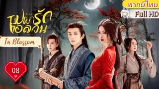 บุปผารักอลวน In Blossom EP08  HD1080P พากย์ไทย [2024]