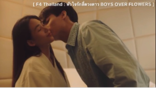 F4 Thailand : หัวใจรักสี่ดวงดาว BOYS OVER FLOWERS