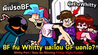 ผีเปรต BF.exe เขมือบ Whitty !! และโดน GF นอกใจ !! Whitty Port & Nate Be Winning Friday Night Funkin