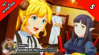 Isekai Shokudou ร้านอาหารต่างโลก ภาค 1 ตอนที่ 5 พากย์ไทย