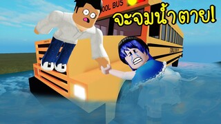 ชีวิตน่าสงสารเมื่อน้ำท่วม..แล้วเราจะจมน้ำตาย! | Roblox Wave Disaster