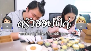 (Ep:8)-ครัวออฟฟิศ:เเอบหัวหน้าทำโมจิผลไม้หลากไส้กินในออฟฟิศ🎲