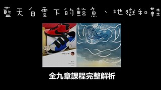 【博君一肖】蓝天白云下的鲸鱼鞋：全九章课程12分钟完整解析，各大学科带你嗑通透！！