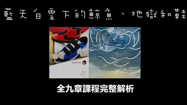 【博君一肖】蓝天白云下的鲸鱼鞋：全九章课程12分钟完整解析，各大学科带你嗑通透！！