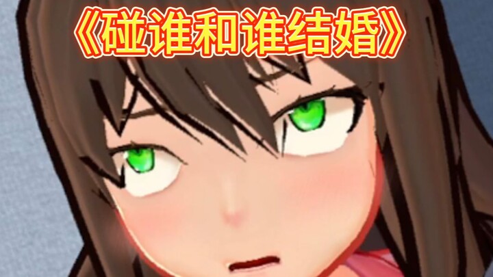 《碰谁和谁结婚》其实和熊也不是不行······