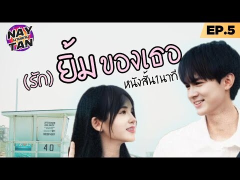 หนังสั้น1นาที ep5 #รักยิ้มของเธอ #kuian #charlie #naytan