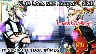 221 - เปลี่ยนตัวผู้เล่นโนเอลโนอา ลงสนามพร้อมลุย!! | Neo League