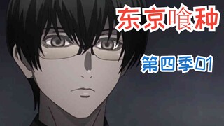 Tokyo Ghoul Musim 4 (01) Apa tujuan dari identitas publik dan penyerahan diri Izumi Takatsuki?