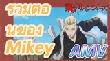 [โตเกียว รีเวนเจอร์ส] AMV | รวมตอนของ Mikey