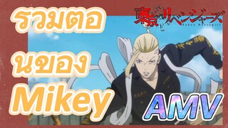 [โตเกียว รีเวนเจอร์ส] AMV | รวมตอนของ Mikey