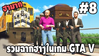 รวมฉากฮาๆในเกม GTA V #8 - [ พากย์นรก ] | FACONNER