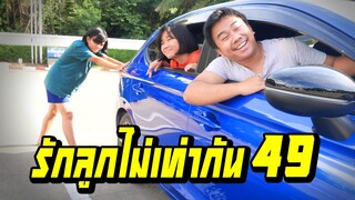 พ่อรักลูกไม่เท่ากัน...ให้ลูกเข็นรถตอนน้ำมันหมด | ตอนที่ 49 [หนังสั้นสะท้อนสังคม]