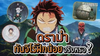 ดราม่า ทันจิโร่ฝึกน้อยจริงมั้ย |ดาบพิฆาตอสูร