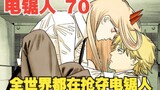 Chainsaw Man 70: The whole world is scrambling for Chainsaw Man, only Pava wants to save Denji