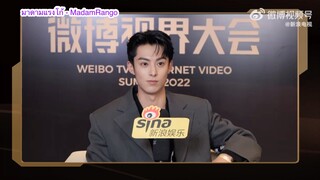 ซับไทยสัมภาษณ์ DylanWang x Weibo TV & Internet Video Summit 2022