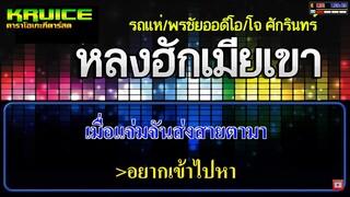 หลงฮักเมียเขา - คาราโอเกะกีตาร์สด - รถแห่/พรชัยออดิโอ/โจ ศักรินทร์