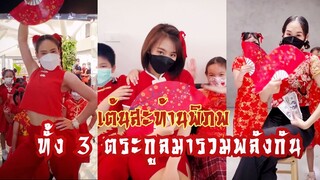 ทั้ง 3 ตระกูลมารวมพลังกัน ... เต้นสะท้านพิภพ โปรโมชั่นคลาสเต้นล่าสุด