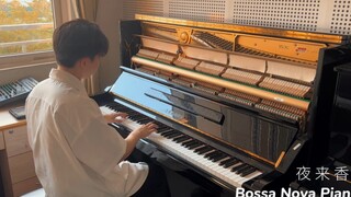 【夜来香｜BossaNova钢琴改编】一同聆听秋天的声音