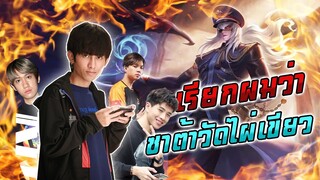 FirstOne RoV | เรียกผมว่า Zata วัดไผ่เขียว ft. กิตงาย Monaliza P'Ver