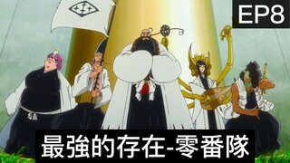 【死神Bleach】千年血戰篇 第8集 | 零番隊登場！比護廷十三隊還要強大的存在！