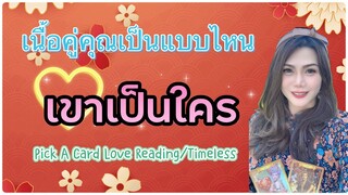 💘เนื้อคู่ของคุณจะเป็นแบบไหน & เขาคือใคร 🦋 Pick A Card /Timeless 🔮