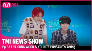 [TMI NEWS SHOW/23회] "형은 다 알 수 있다?^^" 갑자기 분위기 범죄도시 ㄷㄷ 은상의 운명은?!#TMINEWSSHOW I EP.23 | Mnet 220727 방송