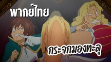 ขอให้โชคดีมีชัยในโลกแฟนตาซี ภาค3 [พากย์ไทย] กระจกมองทะลุ