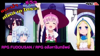 (รีวิว) RPG Fudousan