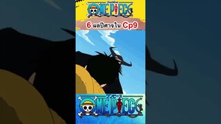 6 ผลปีศาจใน Cp9 #shorts #onepiece #วันพีช #roblox #bloxfruits #short #shortvideo #fypシ #cp9