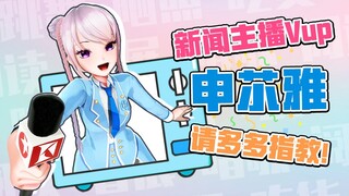 【Vup】新闻主播申䒕雅正式营业！