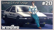 Initial D นักซิ่งดริฟท์สายฟ้า ภาค1 ตอนที่ 20 [พากย์ไทย]