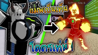 Ben 10 - Pixelations แมพ Ben10 การ์ตูน จากวัยเด็ก! แนวPVP สู้กันแบบนัวๆ