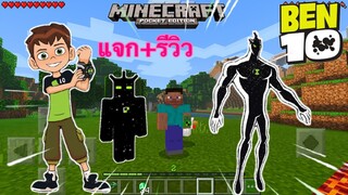 แจก+รีวิวแอดออนเบ็นเท็นมีของเยอะมาก! อัพเดทมีเอเลี่ยนX Minecraft pe 1.16 Ben10