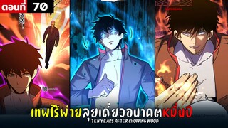 พากย์มังงะ เทพไร้พ่าย ลุยเดี่ยวอนาคตหมื่นปี  ( พระเอกเทพ -  โชว์เทพ ) ตอนที่ 70