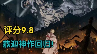 It’s amazing! The final season of Attack on Titan scored 9.8 points with just one episode!