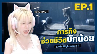 Little nightmares 2 : Part 1 การพบกันของบักน้อย